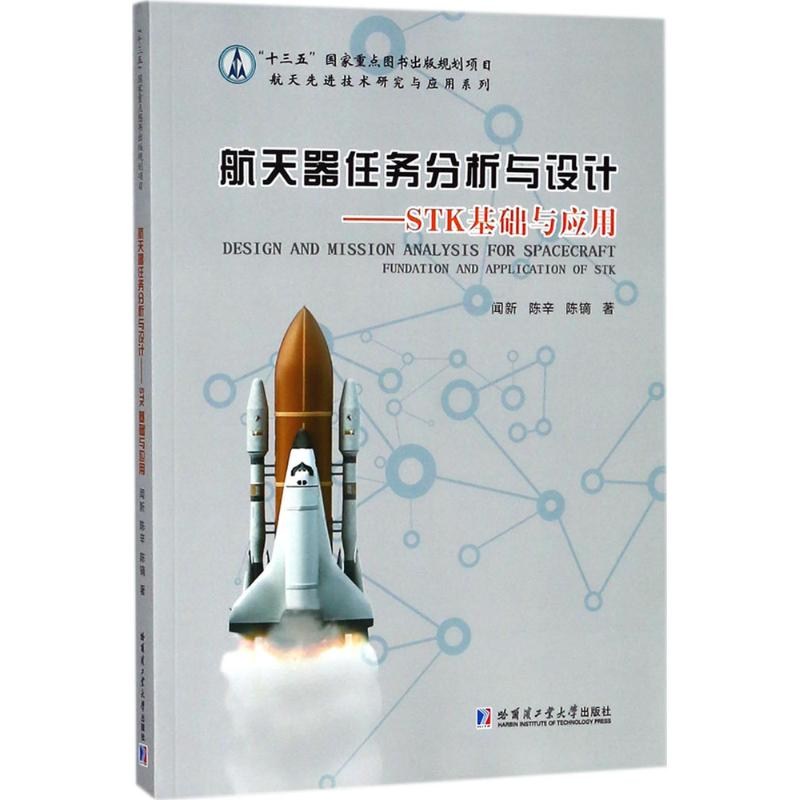 醉染图书航天器任务分析与设计9787560370347