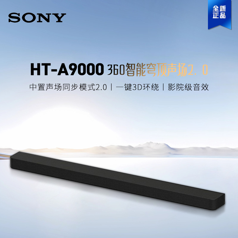 索尼(SONY)HT-A9000 全景声 单独回音壁360智能穹顶家庭影院Soundbar电视音响