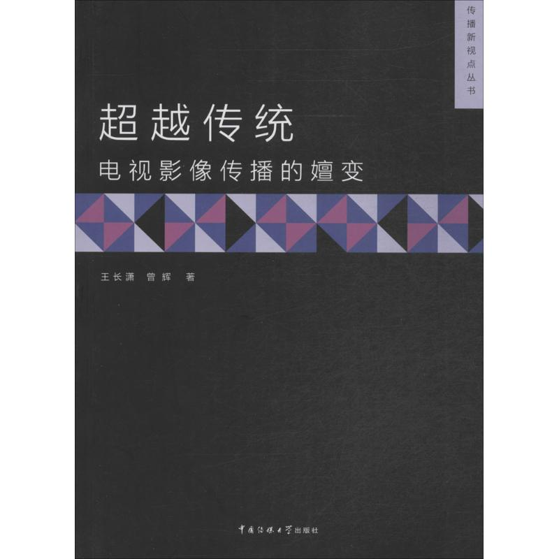 【M】超越传统-9787565711497