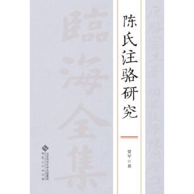 诺森陈氏注骆研究贾军著9787566414472安徽大学出版社