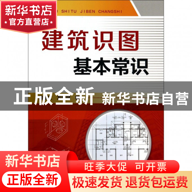 正版 建筑识图基本常识 褚振文//方传斌 化学工业 9787122200990高清大图