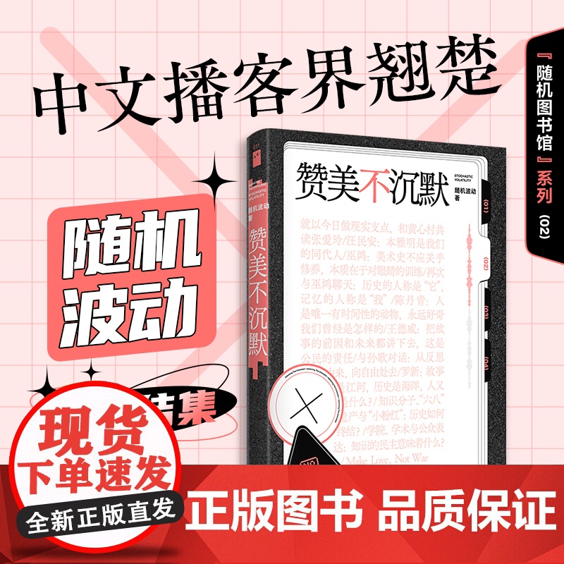 赞美不沉默(随机图书馆02) 随机波动 著 中文播客界翘楚首度结集 嘉宾囊括汪民安陈丹青巫鸿罗新等讨论深度 裸脊锁线可平高清大图