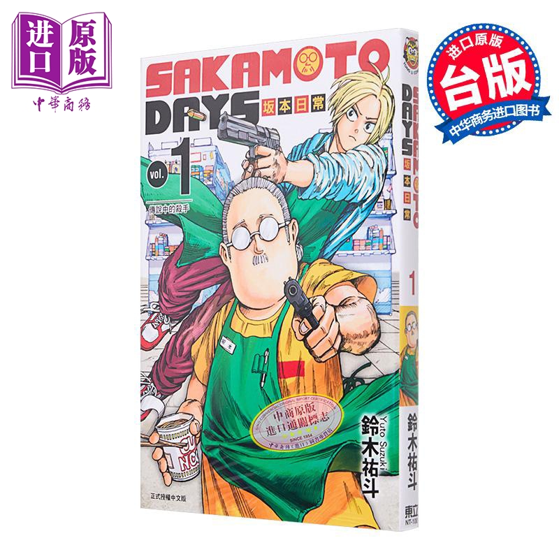 [正版]漫画 SAKAMOTO DAYS 坂本日常 1 铃木祐斗 台版漫画书 东立出版中商原版高清大图