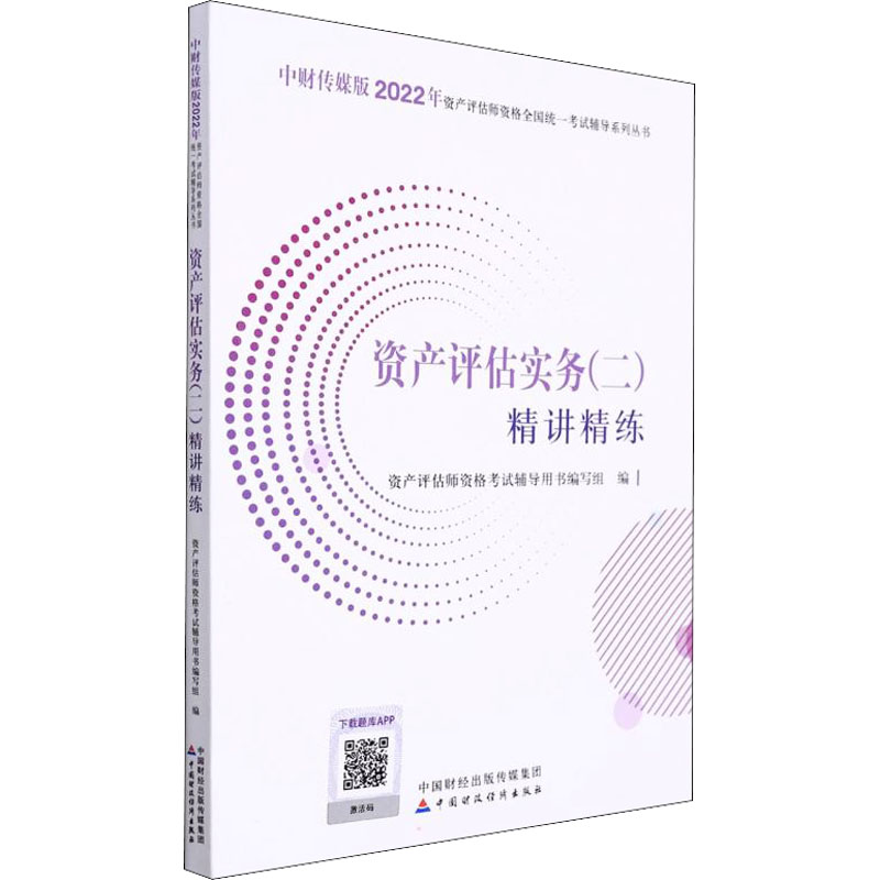 正版新书】资产评估实务(二)精讲精练资产评估师资格考试辅导用书