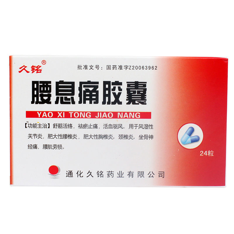 久铭腰息痛胶囊037g24粒盒参数