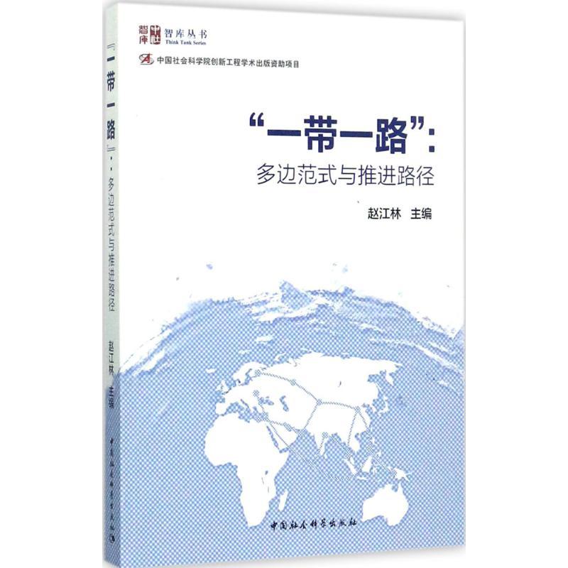 正版新书】"一带一路":多边范式与推进路径赵江林9787520310505