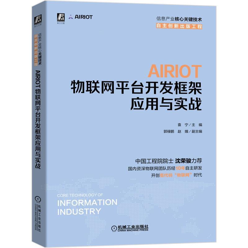 正版新书】AIRIOT物联网平台开发框架应用与实战袁宁 编978711167