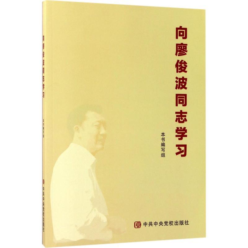 正版新书]向廖俊波同志学习《向廖俊波同志学习》编写组 编 著97高清大图