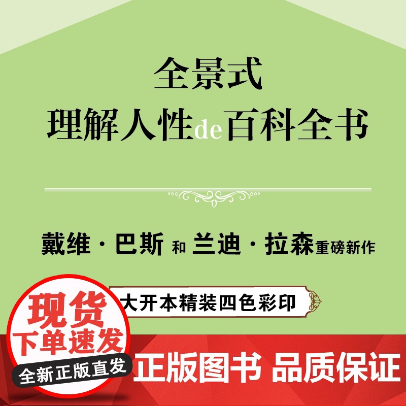 人性的六大知识领域:人格心理学通览(第6版)全景式理解人性的百科全书 戴维 巴斯和兰迪·拉森重磅新作 大开本四色彩印高清大图