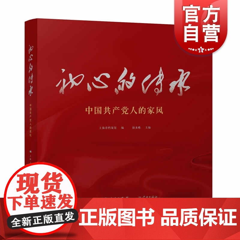 初心的传承--中国共产党人的家风高清大图
