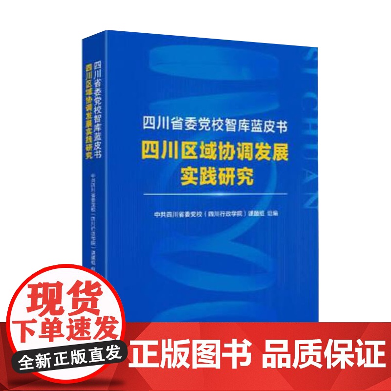 四川省委党校智库蓝皮书:四川区域协调发展实践研究 国家行政学院出版社高清大图