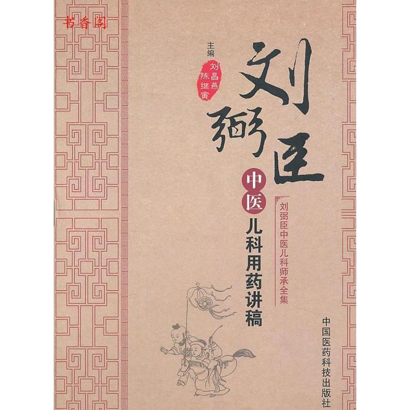 [正版] 刘弼臣中医儿科用药讲稿(刘弼臣中医儿科师承全集) 刘昌燕陈继寅编 中国医药科技出版社