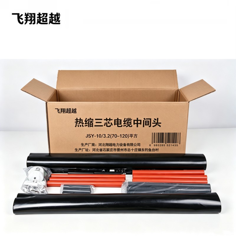 飞翔超越 热缩三芯电缆中间头 JSY-10/3.2(70-120)平方 套高清大图