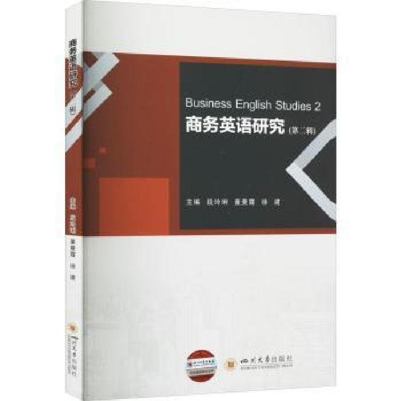 醉染图书商务英语研究(第2辑)9787569057645高清大图