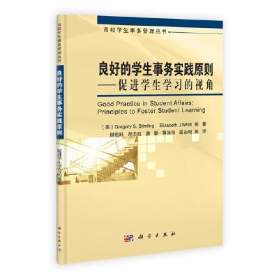 11良好的学生事务实践原则——促进学生学习的视角9787030372987