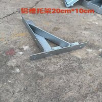 铝槽托架20CM*10CM 单位/个