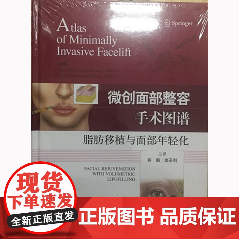 微创面部整容手术图谱 脂肪移植与面部年轻化 乔斯·玛丽亚·塞拉·雷努 上海科学技术出版社 世纪出版 图书籍高清大图
