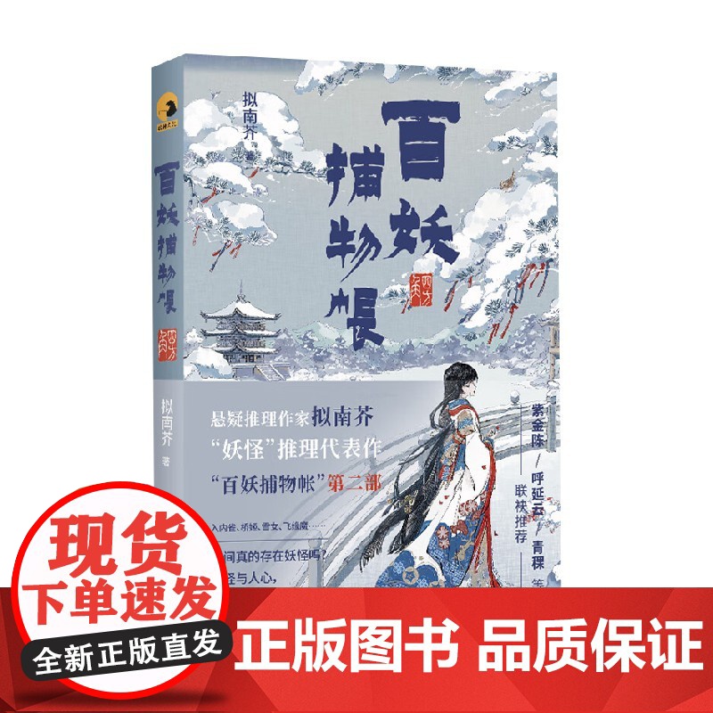 百妖捕物帐 四方角 拟南芥 著 小说高清大图