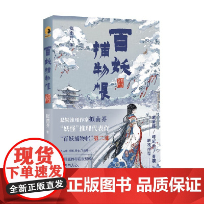 百妖捕物帐 四方角 拟南芥 著 小说