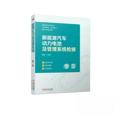 正版新书]新能源汽车动力电池及管理系统检修魏星9787111729617