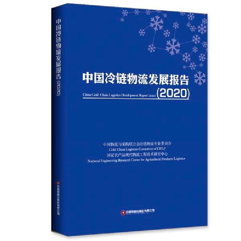 正版新书】中国冷链物流发展报告(2020)"中国物流与采购联合会冷