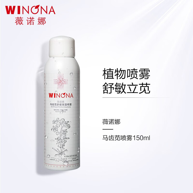 薇诺娜(WINONA)马齿苋舒缓保湿喷雾敏感肌补水晒后修护屏障爽肤水化妆水女