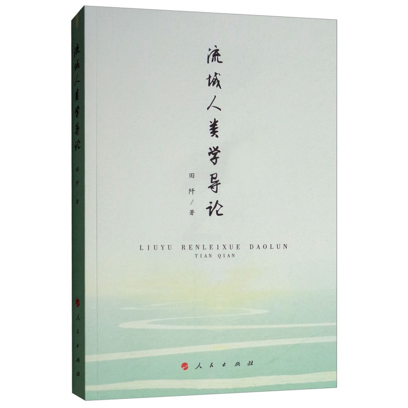 [醉染正版]正版 流域人类学导论 田阡 学文化人类学书籍 流域人类学研究 人民出版社高清大图