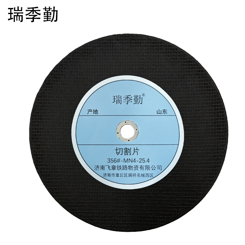 瑞季勤 切割片 356#-MN4-25.4(直径115mm厚4mm孔径25.4mm)片高清大图