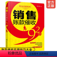 【正版】销售账款催收92招 催款追债回款方法实用技巧书籍 销售回款博弈说话沟通技巧 账款追债催债还款讨债招数大全催款弈