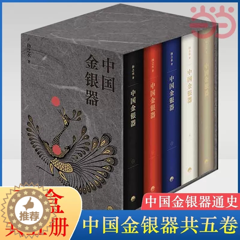 【醉染正版】中国金银器(共五卷)扬之水著 秦汉隋唐宋元明清中国历代金银器作三星堆面具黄金权杖皇帝金丝翼善冠历史考古文物图