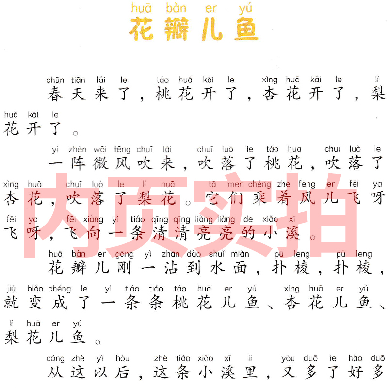 花瓣儿鱼 二年级必读金波著注音版正版中国儿童的福利长江少年儿童