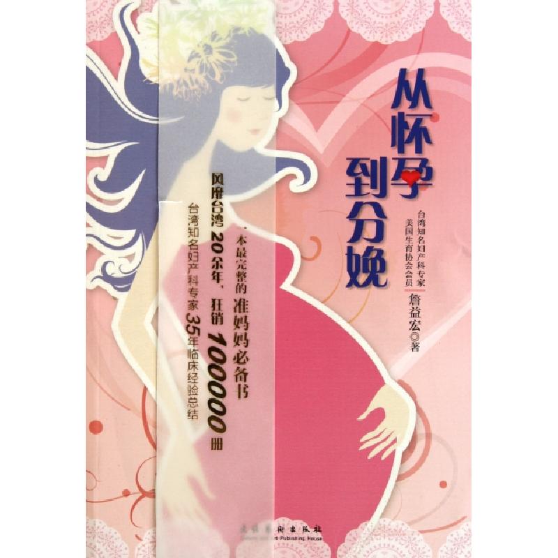 正版新书]从怀孕到分娩詹益宏9787503950841高清大图