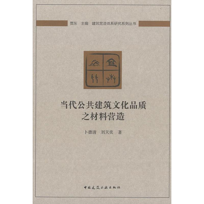 【M】当代公共建筑文化品质之材料营造-9787112230396