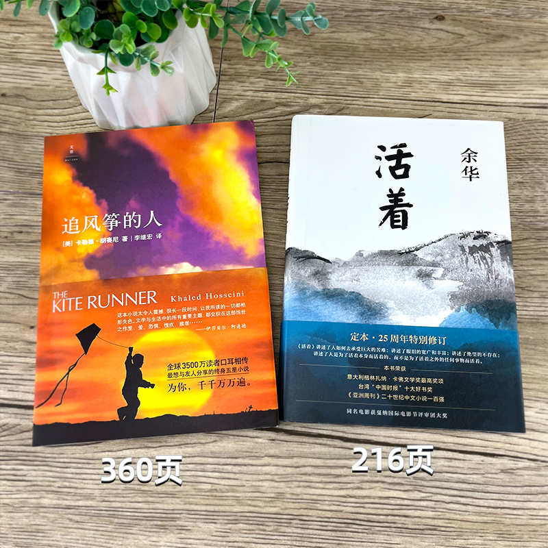[醉染正版]活着+追风筝的人2册装正版书余华胡塞尼著现当代中外文学民国历史长篇小说经典文学小说书籍书排行榜高清大图