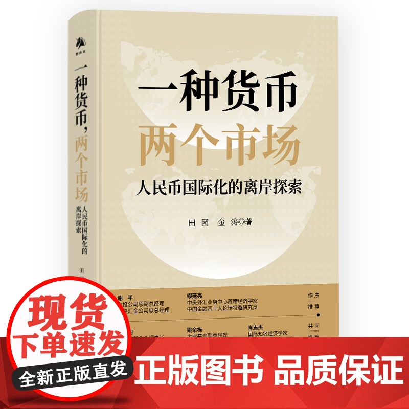 《一种货币两个市场:人民币 化的离岸探索》推动实现金融市高清大图