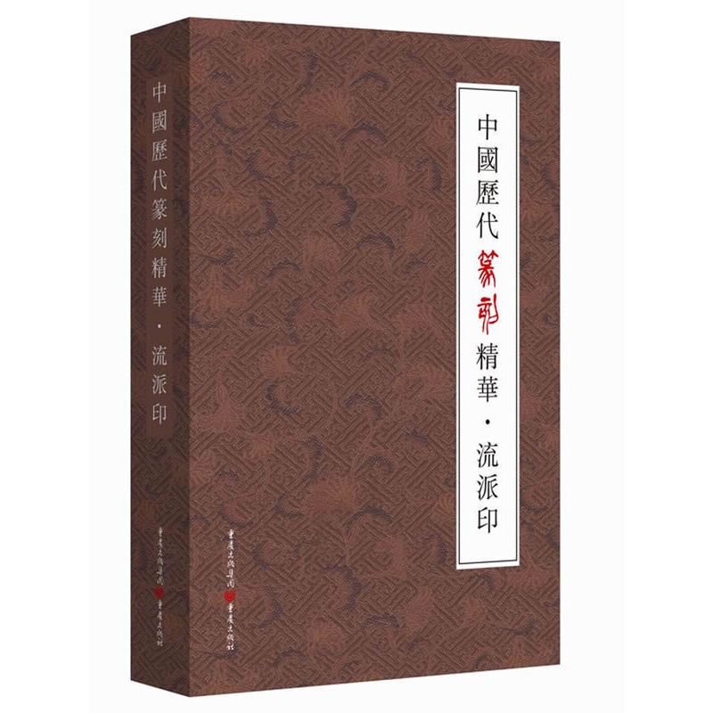 [正版]中国历代篆刻精华?流派印
