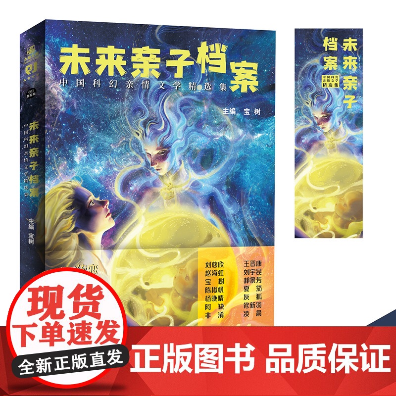 正版 未来亲子档案:中国科幻亲情文学精选集 情感依恋 人性控制 生命延续 AI替代 中国首部“亲子关系”科幻作品集