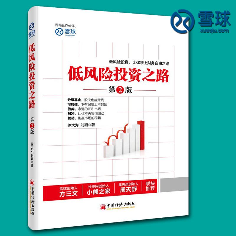 [醉染正版]正版 低风险投资之路 7年内赚到你的1000万 雪球投资书成功学 德国投资人雷纳·齐特尔曼 博多舍费尔经典之图片
