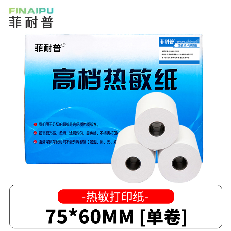 菲耐普 热敏打印纸 75*60mm 卷高清大图