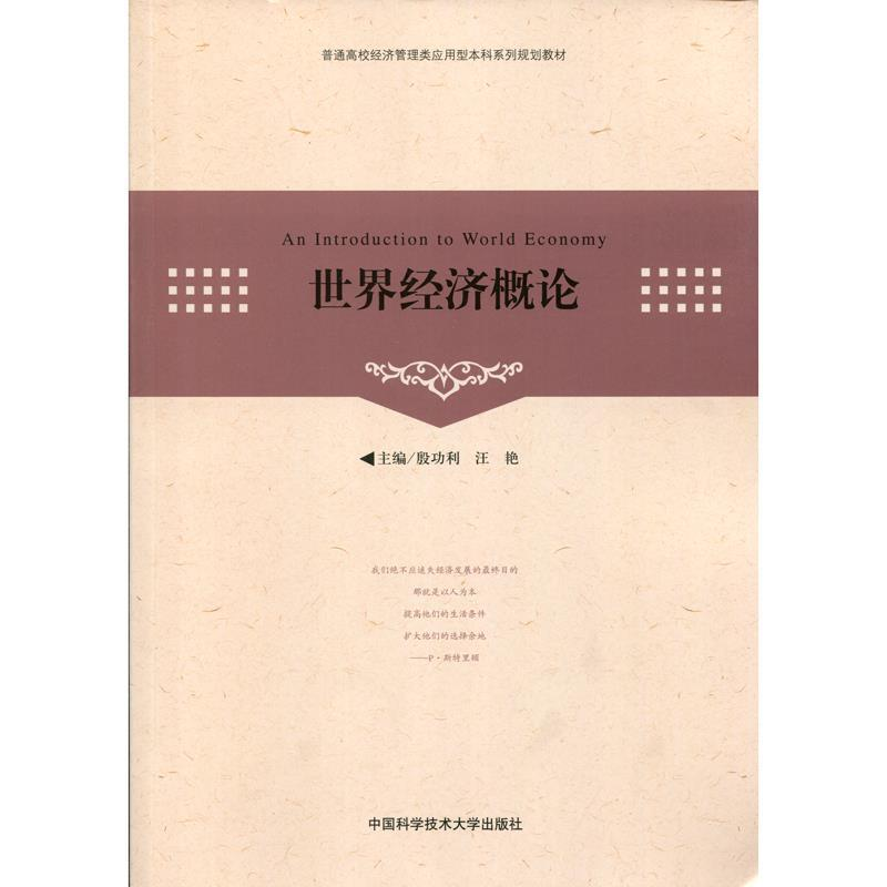 正版新书】世界经济概论殷功利 汪艳9787312038273