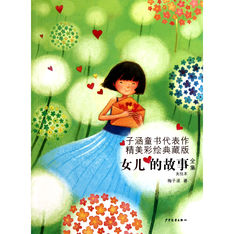 音像女儿的故事全集(美绘本精美彩绘典藏版)梅子涵