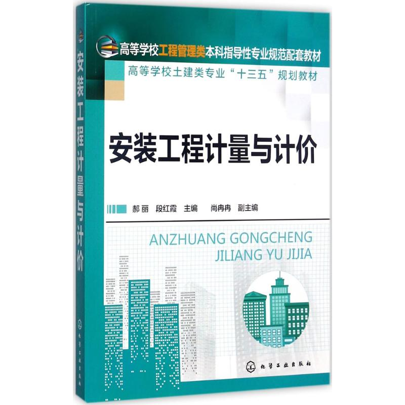 【M】安装工程计量与计价-9787122301642