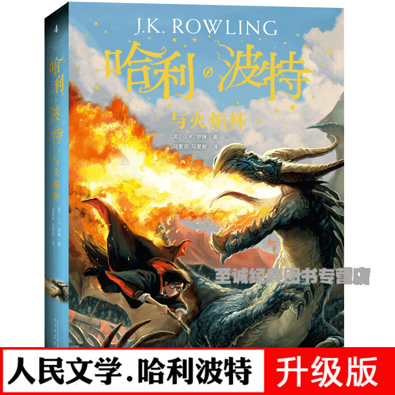 [醉染正版]正版 哈利波特与火焰杯 新英国版封面平装版 《语文》阅读书目 外国儿童文学经典 书文学小说高清大图