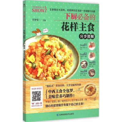 醉染图书下厨的花样主食分步图解9787538495300