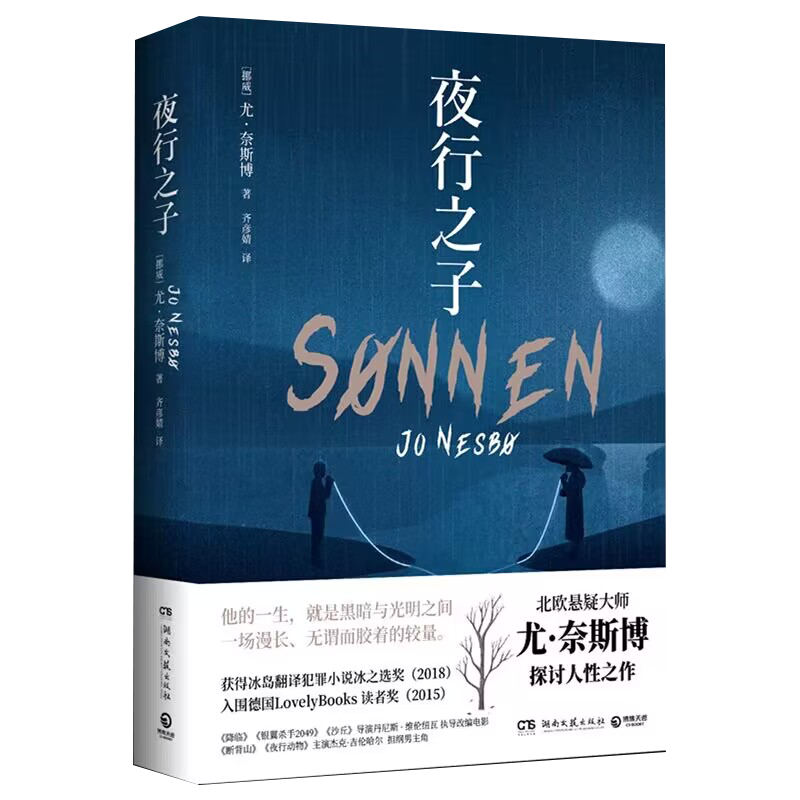 [正版] 夜行之子 北欧悬疑作家尤奈斯博探讨人性之作 降临银翼杀手2049沙丘导演丹尼斯·维伦纽瓦执导改编电影 北高清大图