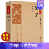 [正版]荀子 中国古典国学经典藏书原版原著诗词注释丛书无障碍国学馆中华传统文化读本国学名著藏书中国古典文学历史典籍知识读