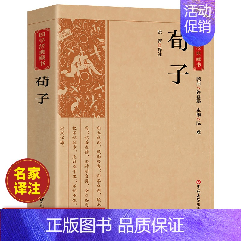 [正版]荀子 中国古典国学经典藏书原版原著诗词注释丛书无障碍国学馆中华传统文化读本国学名著藏书中国古典文学历史典籍知识读