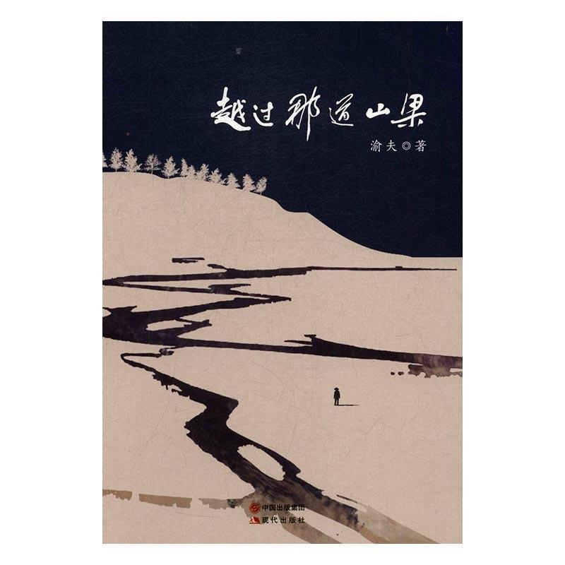 正版新书】越过那道山梁渝夫9787514351859