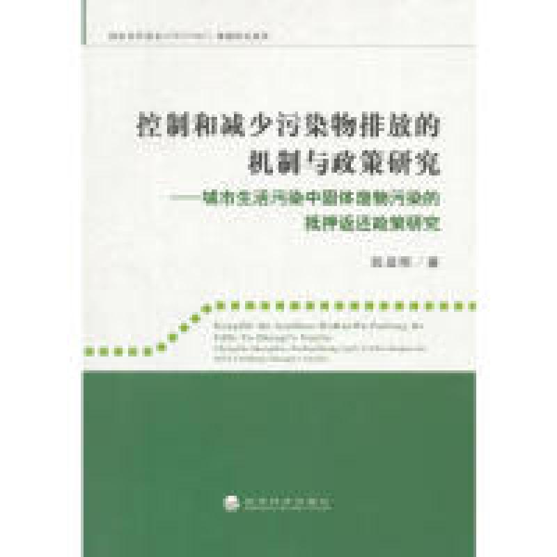 正版新书】控制和减少污染物排放的机制与政策研究-城市生活污染