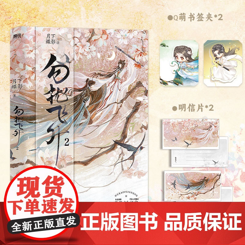 勿扰飞升2 月下蝶影仙侠代表作《勿扰飞升》第二部 同名影视剧即将播出李宏毅陆婷玉主演 大陆青春文学言情小说正版书高清大图